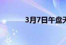 3月7日午盘天水建材价格补涨