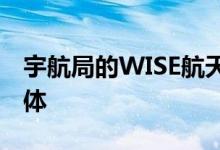 宇航局的WISE航天器发射了两个新的近地天体