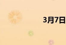 3月7日石钢最新价