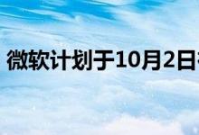 微软计划于10月2日在纽约举办Surface活动