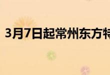 3月7日起常州东方特钢废钢采购价格上调80