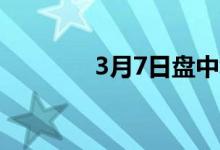 3月7日盘中场镀锌管价格稳