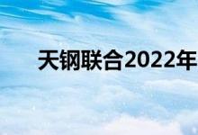 天钢联合2022年3月7日零点执行价格