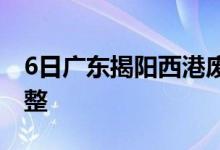 6日广东揭阳西港废钢再生资源废钢收购价调整