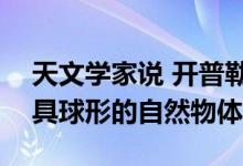 天文学家说 开普勒11145123是有史以来最具球形的自然物体