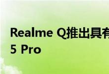 Realme Q推出具有防水设计的实惠Realme 5 Pro