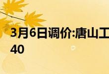 3月6日调价:唐山工字钢市场价格上涨20累计40