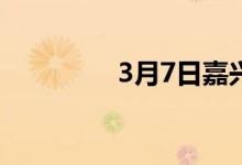 3月7日嘉兴建材价格上涨