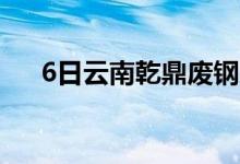 6日云南乾鼎废钢采购价格上调50-100