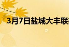 3月7日盐城大丰联鑫废钢采购价格上调50