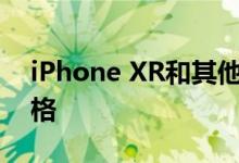 iPhone XR和其他旧型号在降价以下是新价格