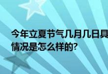 今年立夏节气几月几日具体时间 立夏有哪些传统习俗 具体情况是怎么样的?