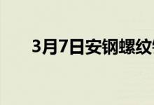 3月7日安钢螺纹钢出厂挂牌价上调80