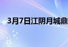 3月7日江阴月城鼎丰资源废钢采购执行价