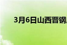 3月6日山西晋钢废钢采购价格上调30