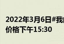 2022年3月6日#我的钢铁 #唐山355带钢市场价格下午15:30