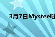 3月7日Mysteel进口铁精粉与球团价格