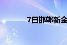 7日邯郸新金钢厂价格上调50