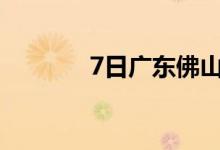 7日广东佛山富达主营铸造料