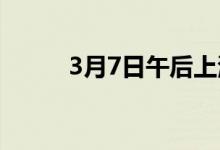 3月7日午后上海热轧价格回落10