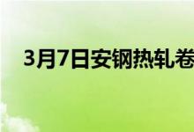 3月7日安钢热轧卷板出厂挂牌价上调150