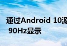 通过Android 10源代码确认Google Pixel 4 90Hz显示