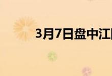 3月7日盘中江阴中板价格再涨20