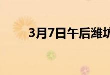 3月7日午后潍坊建筑钢材价格跌10