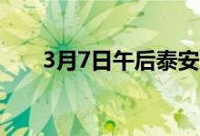 3月7日午后泰安市场热轧板卷价格稳