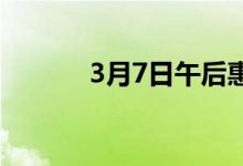 3月7日午后惠州建材价格涨30