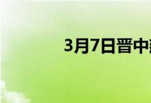 3月7日晋中建材价格累涨90