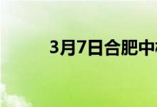 3月7日合肥中板价格锰板补涨20