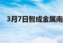 3月7日智成金属南通场地废钢采购执行价