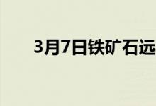 3月7日铁矿石远期现货市场价格上涨