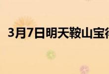 3月7日明天鞍山宝得型材价格上调40元/吨