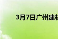 3月7日广州建材价格盘中继续走高