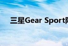 三星Gear Sport降至Target的179美元