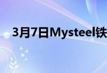 3月7日Mysteel铁矿石港口现货价格指数