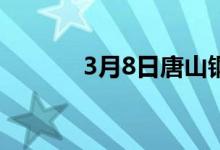 3月8日唐山钢坯仓储库存统计