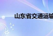 山东省交通运输厅3月7日发布消息