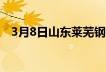 3月8日山东莱芜钢铁废钢采购最新执行价