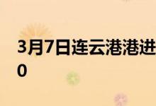 3月7日连云港港进口铁矿全天价格上涨35-50