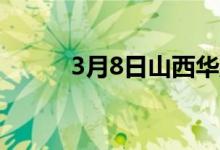 3月8日山西华翔废钢采购价格稳