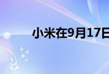 小米在9月17日活动上发布了产品