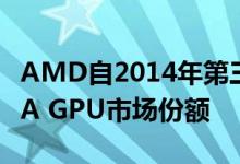 AMD自2014年第三季度以来首次超越NVIDIA GPU市场份额