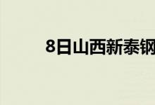 8日山西新泰钢铁废钢价格上调60