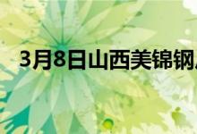 3月8日山西美锦钢厂废钢采购价格上调60