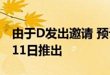 由于D发出邀请 预计诺基亚7.2与6.2将在9月11日推出