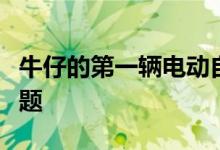 牛仔的第一辆电动自行车解决了可拆卸电池问题