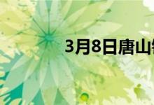 3月8日唐山钢坯指数4850.0